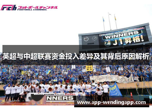 英超与中超联赛资金投入差异及其背后原因解析