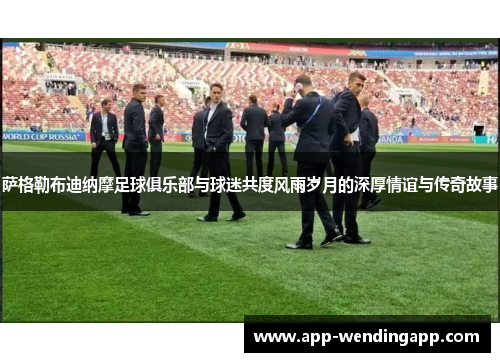 萨格勒布迪纳摩足球俱乐部与球迷共度风雨岁月的深厚情谊与传奇故事