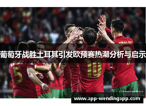 葡萄牙战胜土耳其引发欧预赛热潮分析与启示
