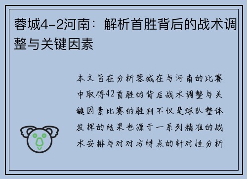 蓉城4-2河南：解析首胜背后的战术调整与关键因素