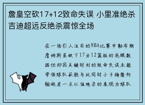 詹皇空砍17+12致命失误 小里准绝杀吉迪超远反绝杀震惊全场