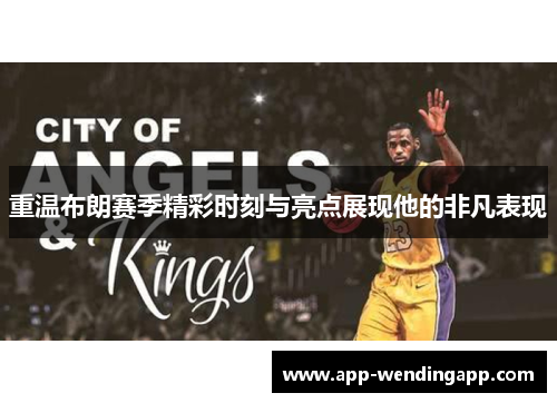 重温布朗赛季精彩时刻与亮点展现他的非凡表现