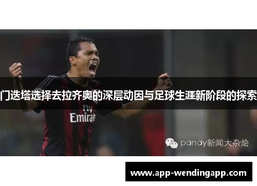 门迭塔选择去拉齐奥的深层动因与足球生涯新阶段的探索