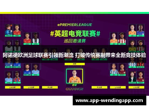 阿诺德欧洲足球联赛引领新潮流 打破传统赛制带来全新竞技体验