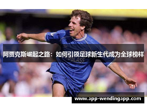 阿贾克斯崛起之路：如何引领足球新生代成为全球榜样