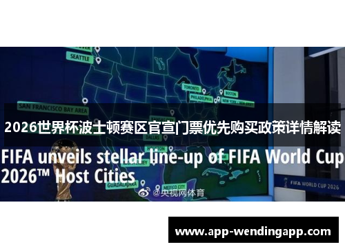 2026世界杯波士顿赛区官宣门票优先购买政策详情解读 2026世界杯波士顿赛区官宣门票优先购买政策详情解读