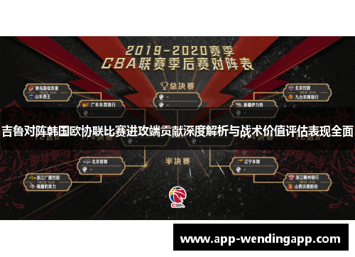 吉鲁对阵韩国欧协联比赛进攻端贡献深度解析与战术价值评估表现全面