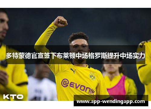 多特蒙德官宣签下布莱顿中场格罗斯提升中场实力 多特蒙德官宣签下布莱顿中场格罗斯提升中场实力