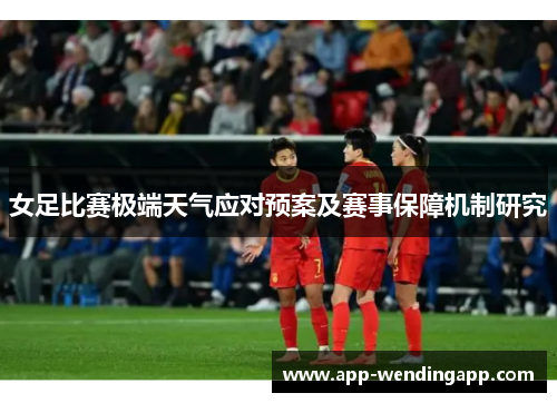 女足比赛极端天气应对预案及赛事保障机制研究
