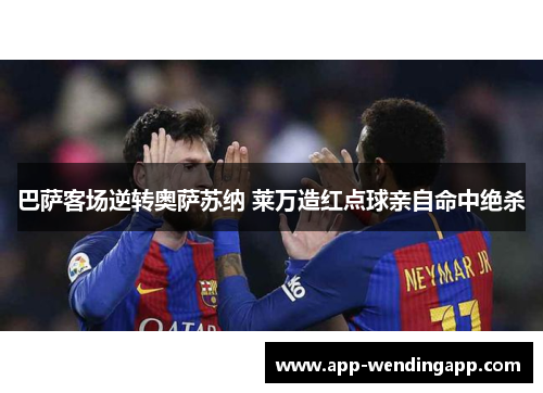 巴萨客场逆转奥萨苏纳 莱万造红点球亲自命中绝杀