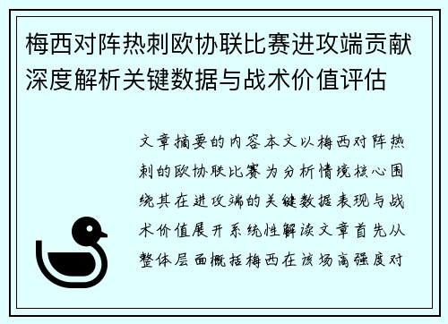 梅西对阵热刺欧协联比赛进攻端贡献深度解析关键数据与战术价值评估
