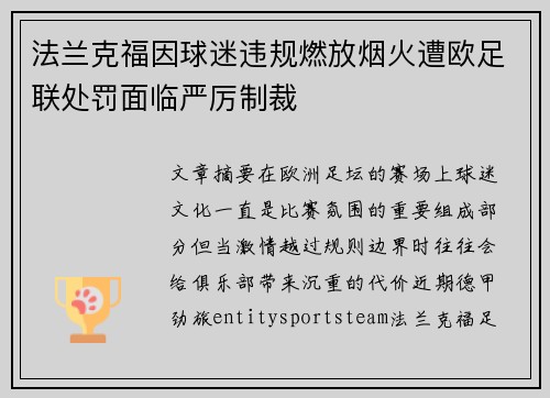 法兰克福因球迷违规燃放烟火遭欧足联处罚面临严厉制裁