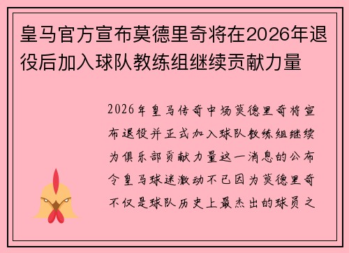 皇马官方宣布莫德里奇将在2026年退役后加入球队教练组继续贡献力量