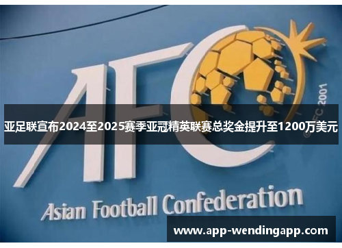 亚足联宣布2024至2025赛季亚冠精英联赛总奖金提升至1200万美元 亚足联宣布2024至2025赛季亚冠精英联赛总奖金提升至1200万美元