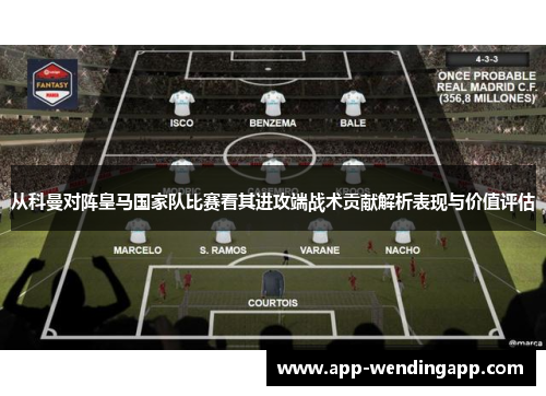 从科曼对阵皇马国家队比赛看其进攻端战术贡献解析表现与价值评估 从科曼对阵皇马国家队比赛看其进攻端战术贡献解析表现与价值评估