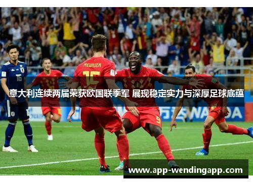 意大利连续两届荣获欧国联季军 展现稳定实力与深厚足球底蕴