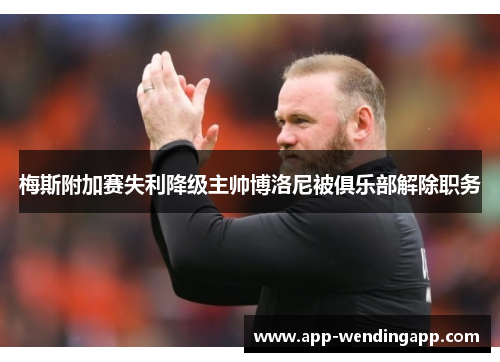 梅斯附加赛失利降级主帅博洛尼被俱乐部解除职务