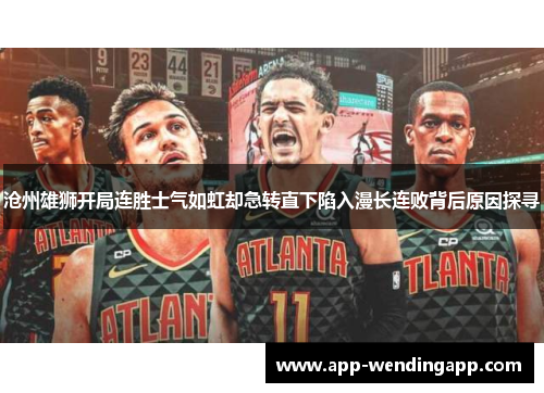 沧州雄狮开局连胜士气如虹却急转直下陷入漫长连败背后原因探寻