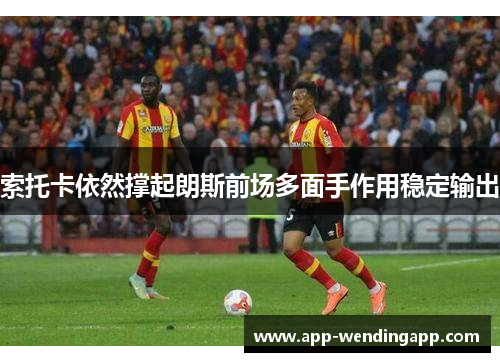 索托卡依然撑起朗斯前场多面手作用稳定输出