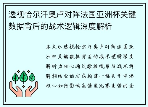 透视恰尔汗奥卢对阵法国亚洲杯关键数据背后的战术逻辑深度解析