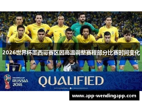 2026世界杯墨西哥赛区因高温调整赛程部分比赛时间变化