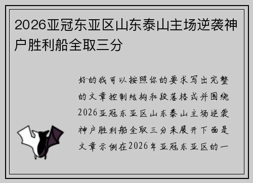 2026亚冠东亚区山东泰山主场逆袭神户胜利船全取三分