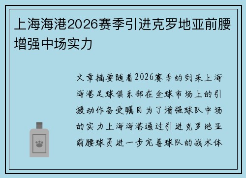 上海海港2026赛季引进克罗地亚前腰增强中场实力 上海海港2026赛季引进克罗地亚前腰增强中场实力