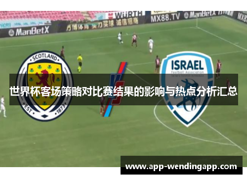世界杯客场策略对比赛结果的影响与热点分析汇总