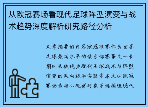 从欧冠赛场看现代足球阵型演变与战术趋势深度解析研究路径分析