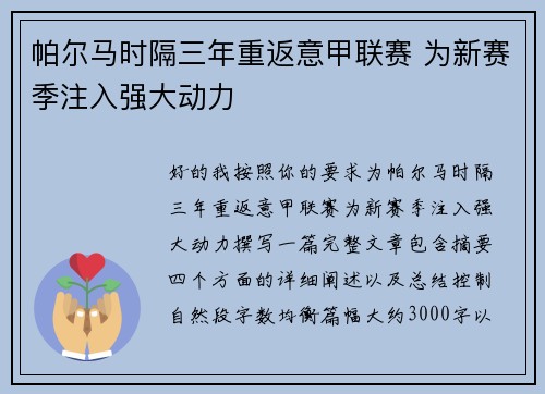 帕尔马时隔三年重返意甲联赛 为新赛季注入强大动力