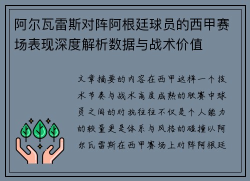 阿尔瓦雷斯对阵阿根廷球员的西甲赛场表现深度解析数据与战术价值