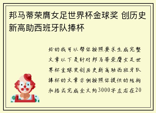 邦马蒂荣膺女足世界杯金球奖 创历史新高助西班牙队捧杯
