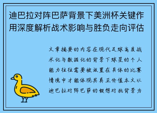 迪巴拉对阵巴萨背景下美洲杯关键作用深度解析战术影响与胜负走向评估