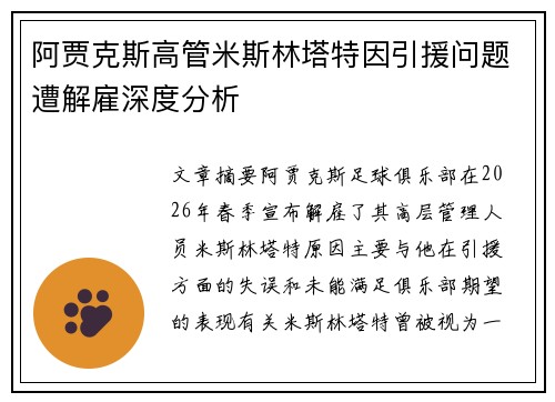 阿贾克斯高管米斯林塔特因引援问题遭解雇深度分析