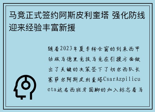 马竞正式签约阿斯皮利奎塔 强化防线迎来经验丰富新援