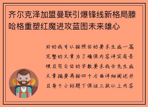 齐尔克泽加盟曼联引爆锋线新格局滕哈格重塑红魔进攻蓝图未来雄心 齐尔克泽加盟曼联引爆锋线新格局滕哈格重塑红魔进攻蓝图未来雄心