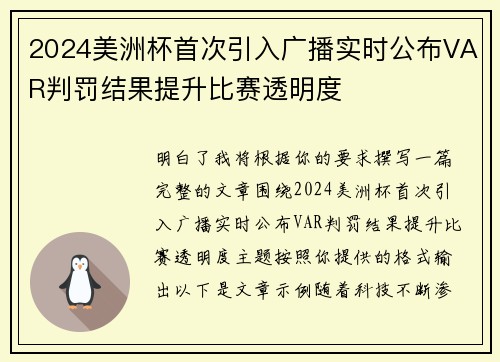 2024美洲杯首次引入广播实时公布VAR判罚结果提升比赛透明度
