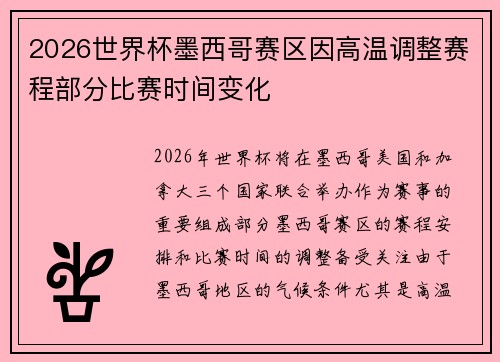 2026世界杯墨西哥赛区因高温调整赛程部分比赛时间变化