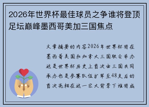 2026年世界杯最佳球员之争谁将登顶足坛巅峰墨西哥美加三国焦点