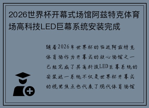 2026世界杯开幕式场馆阿兹特克体育场高科技LED巨幕系统安装完成