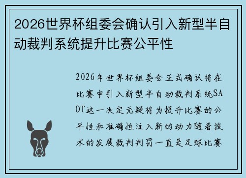 2026世界杯组委会确认引入新型半自动裁判系统提升比赛公平性