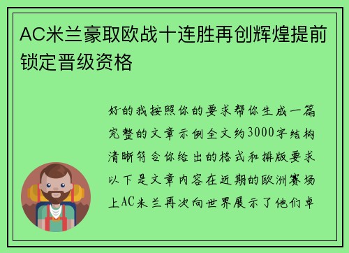 AC米兰豪取欧战十连胜再创辉煌提前锁定晋级资格 AC米兰豪取欧战十连胜再创辉煌提前锁定晋级资格