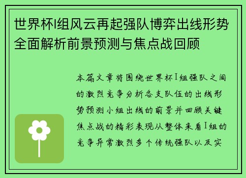 世界杯I组风云再起强队博弈出线形势全面解析前景预测与焦点战回顾