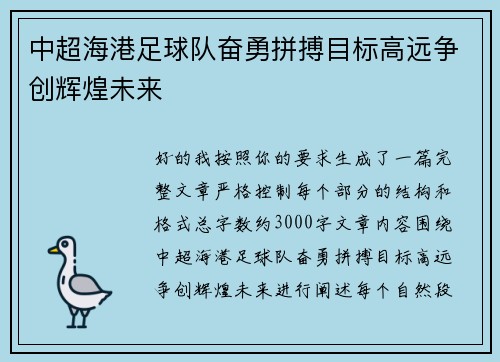 中超海港足球队奋勇拼搏目标高远争创辉煌未来