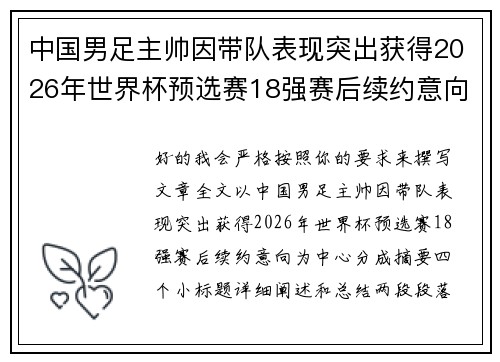 中国男足主帅因带队表现突出获得2026年世界杯预选赛18强赛后续约意向