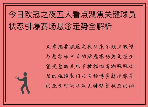 今日欧冠之夜五大看点聚焦关键球员状态引爆赛场悬念走势全解析