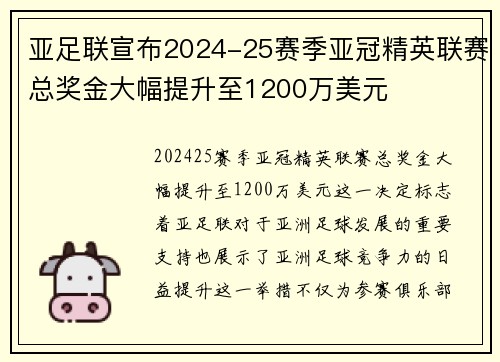 亚足联宣布2024-25赛季亚冠精英联赛总奖金大幅提升至1200万美元