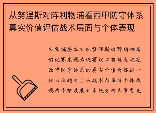从努涅斯对阵利物浦看西甲防守体系真实价值评估战术层面与个体表现