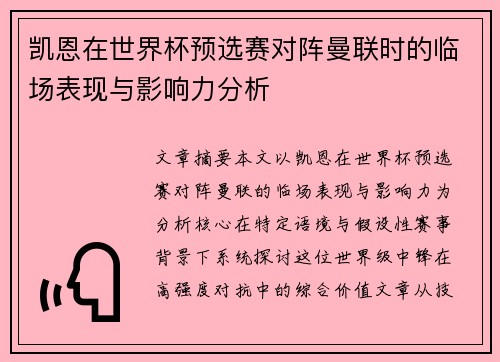 凯恩在世界杯预选赛对阵曼联时的临场表现与影响力分析