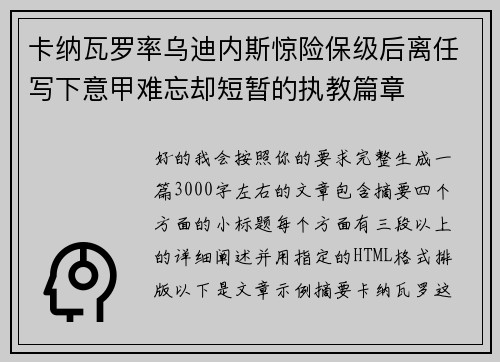卡纳瓦罗率乌迪内斯惊险保级后离任写下意甲难忘却短暂的执教篇章